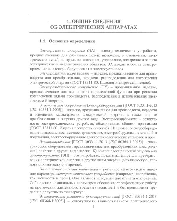 Электрические аппараты в системе электроснабжения. В 3 т. Т. 1: Теория электрических аппаратов: Учебно-практическое пособие