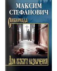 Дом особого назначения