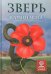 Зверь