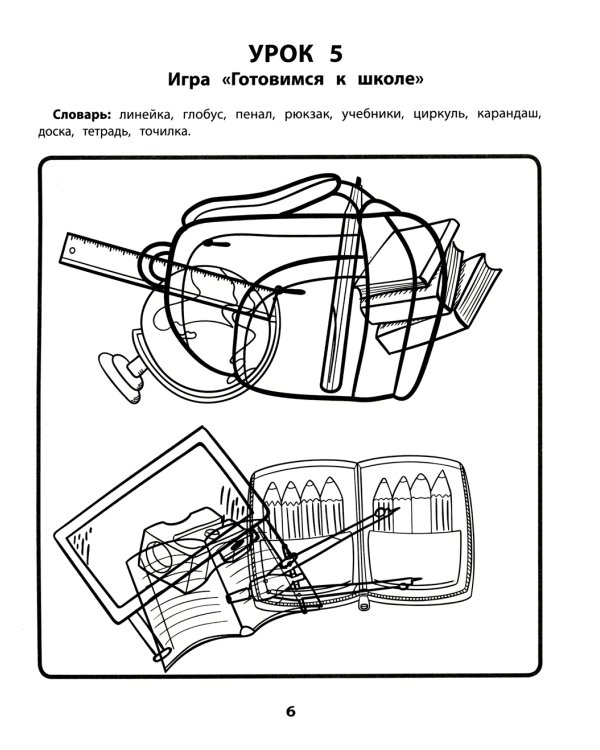 Запутанные картинки. Коррекция оптической дисграфии: рабочая нейротетрадь для дошкольников. 4-е изд