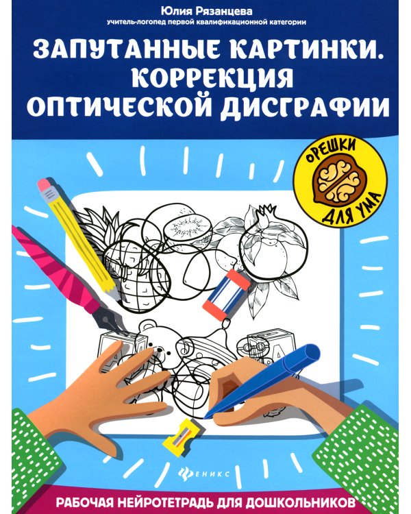 Запутанные картинки. Коррекция оптической дисграфии: рабочая нейротетрадь для дошкольников. 4-е изд