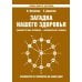 Загадка нашего здоровья. Кн. 8. 2-е изд