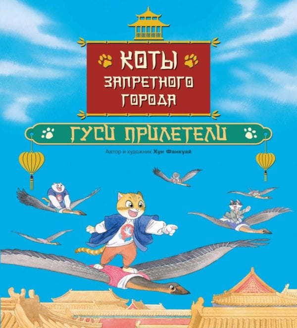Коты Запретного города. Кн. 2. Гуси прилетели
