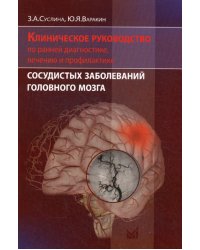 Клиническое руководство по ранней диагностике, лечению и профилактике сосудистых заболеваний головного мозга. (обл.) 2-е изд