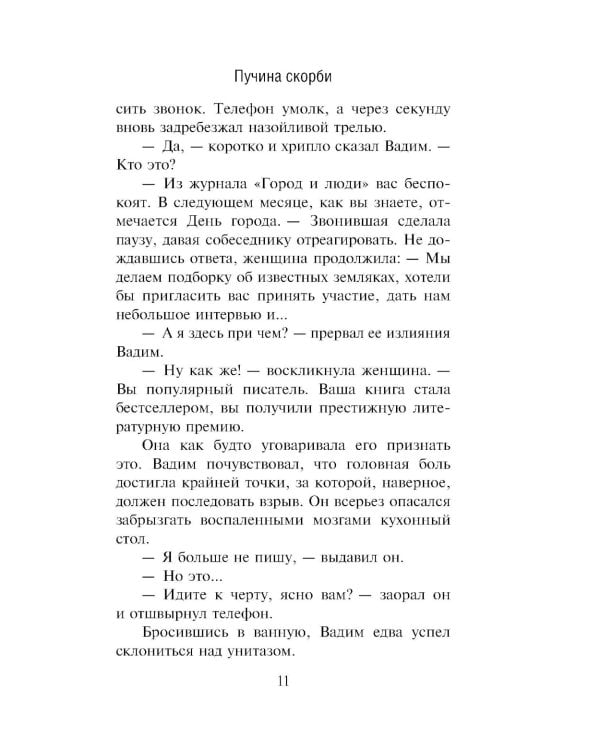 Дополнительное изображение книги «Пучина скорби: роман»
