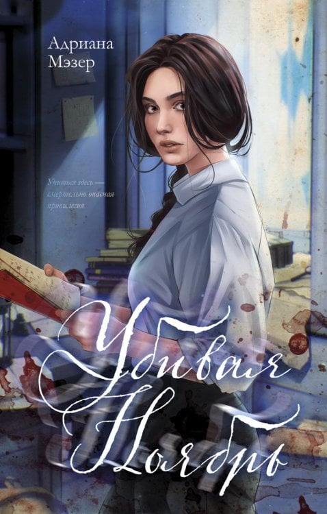 Убивая Ноябрь