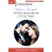 Любовный роман Пробужденная страстью