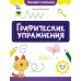 Графические упражнения: 4-5 лет