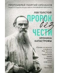Лев Толстой. "Пророк без чести": хроника катастрофы