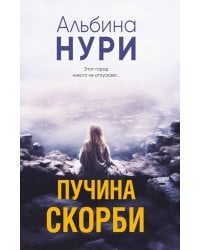 Пучина скорби: роман