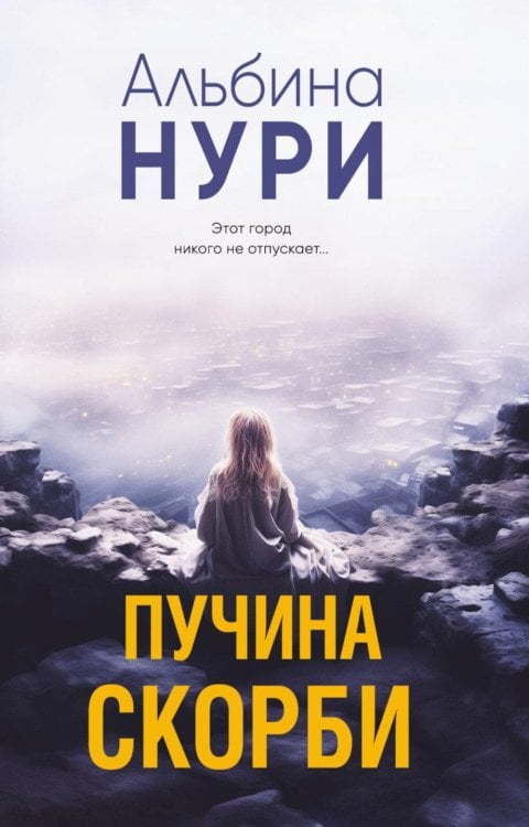 Обложка книги «Пучина скорби: роман» — Нури Альбина, ISBN 9785042165931
