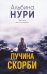Обложка книги «Пучина скорби: роман» — Нури Альбина, ISBN 9785042165931