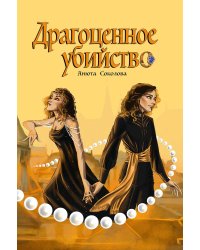Драгоценное убийство