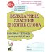Дополнительное изображение книги «Безударные гласные в корне слова. Рабочая тетрадь для детей 6-9 лет»