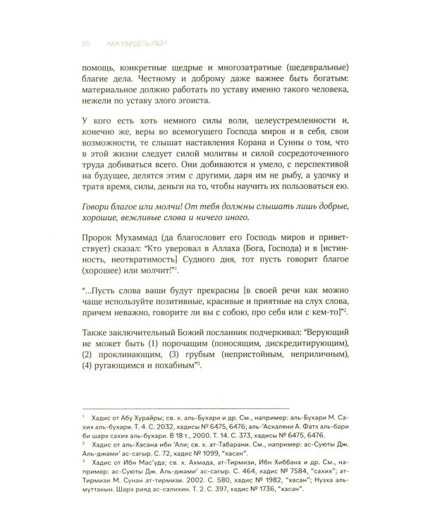 Как увидеть Рай? 4-е изд., доп., перераб