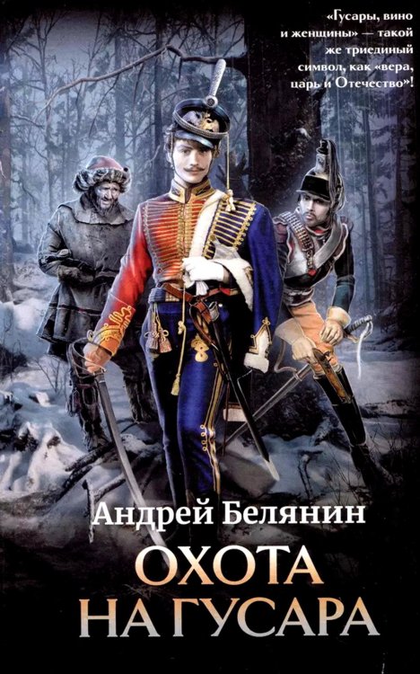 Фэнтези Андрея Белянина Охота на гусара
