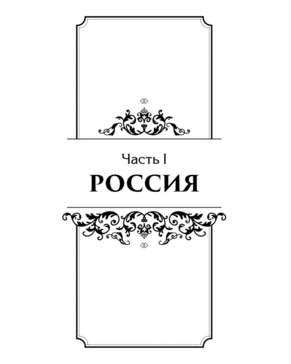 Дополнительное изображение книги «Секреты свергнутых монархий»