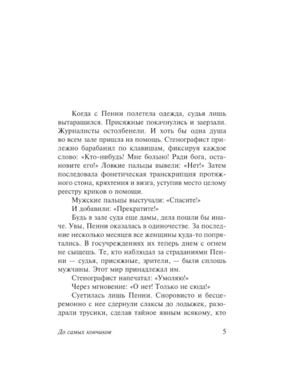 До самых кончиков: роман
