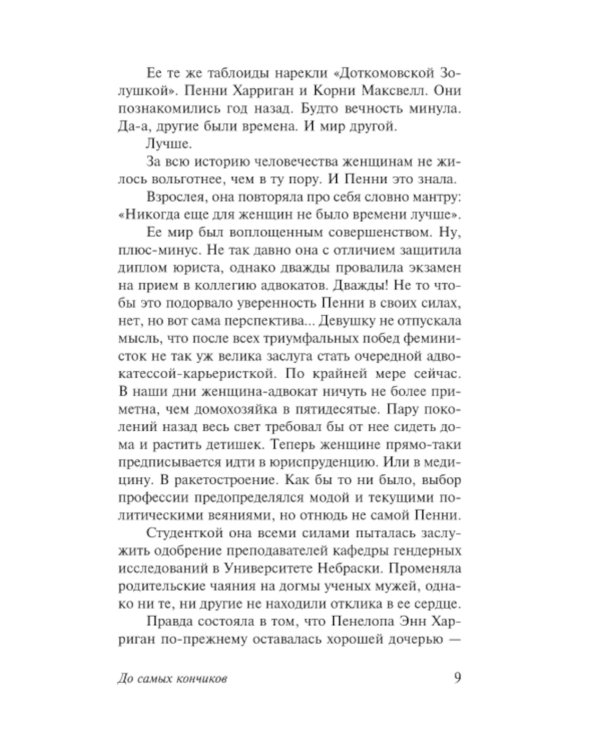 До самых кончиков: роман