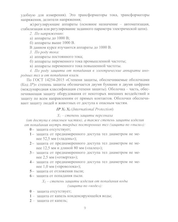 Электрические аппараты в системе электроснабжения. В 3 т. Т. 1: Теория электрических аппаратов: Учебно-практическое пособие