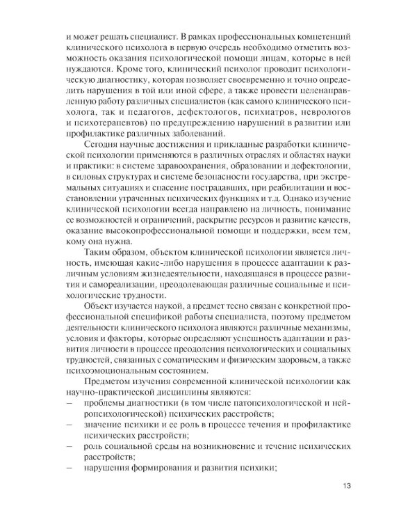 Введение в клиническую психологию: Учебник