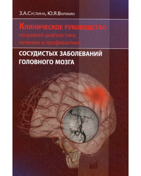 Клиническое руководство по ранней диагностике, лечению и профилактике сосудистых заболеваний головного мозга. (обл.) 2-е изд