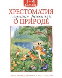 Хрестоматия. Лучшие рассказы о природе. 1-4 кл