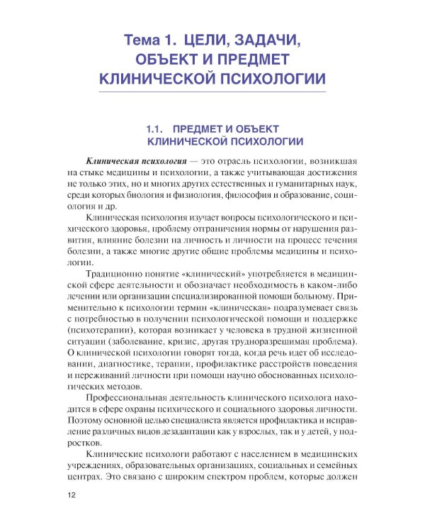 Введение в клиническую психологию: Учебник