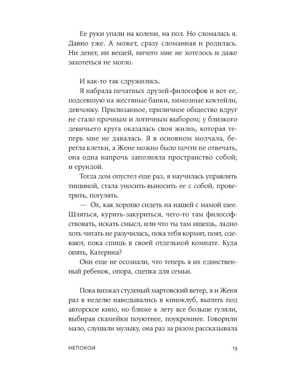 Непокои: роман