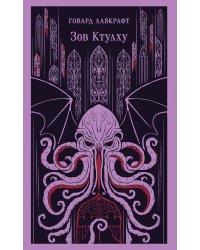 Зов Ктулху