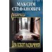 Дом особого назначения