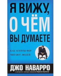 Я вижу, о чем вы думаете