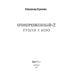 ЛитРес: Фантастика Отмороженный-2. Пушки к бою