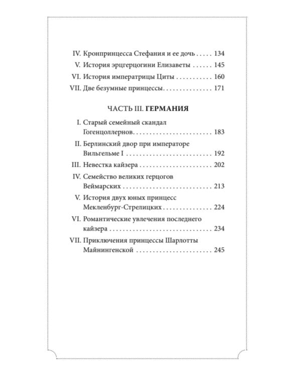 Дополнительное изображение книги «Секреты свергнутых монархий»