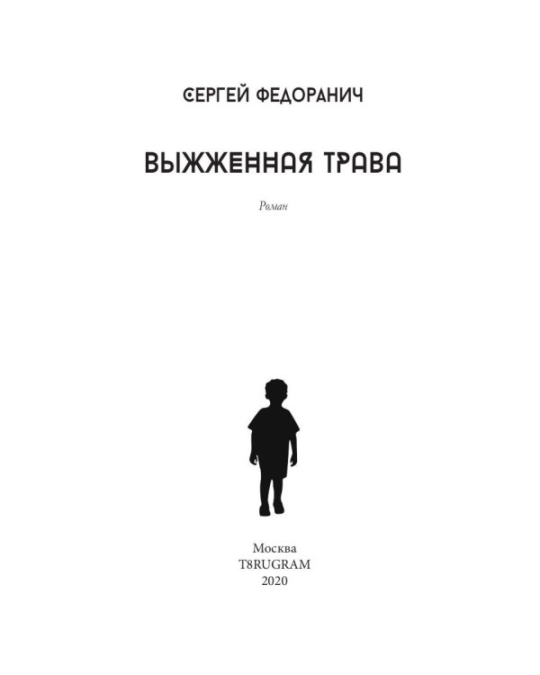 Выжженная трава