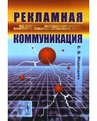 Рекламная коммуникация. 4-е изд., испр.и доп