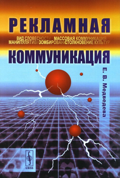 Рекламная коммуникация. 4-е изд., испр.и доп