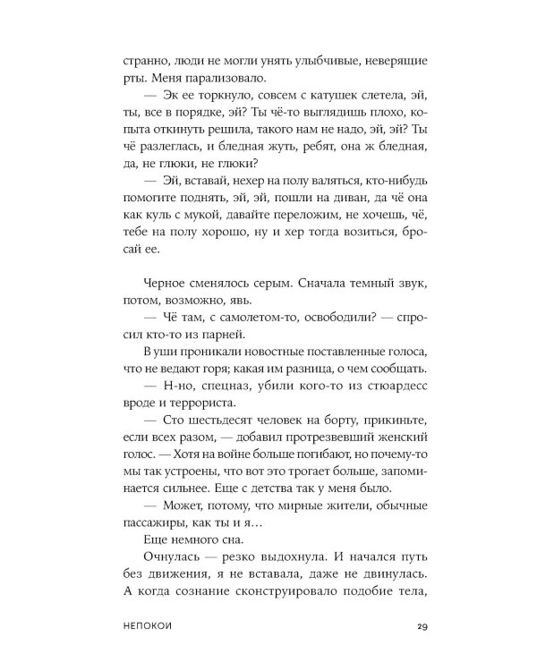 Непокои: роман