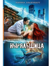 Ныряльщица
