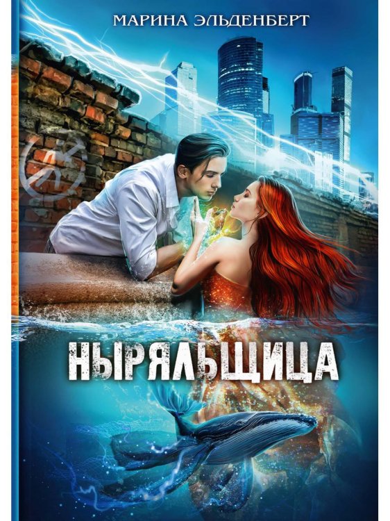 Миры Марины Эльденберт Ныряльщица