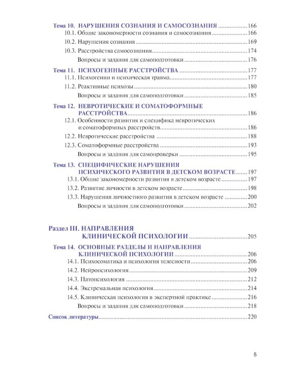Введение в клиническую психологию: Учебник
