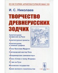 Творчество древнерусских зодчих. 2-е изд