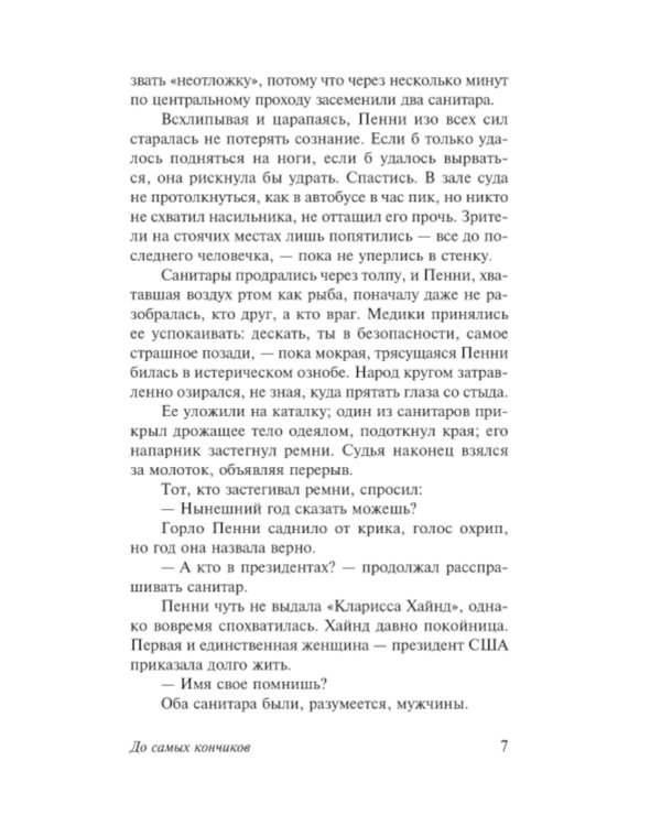 До самых кончиков: роман