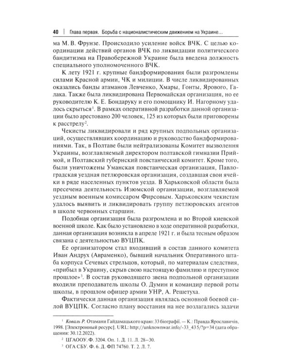 Борьба с петлюровщиной и бандеровщиной в 20-50-х годах ХХ века: монография