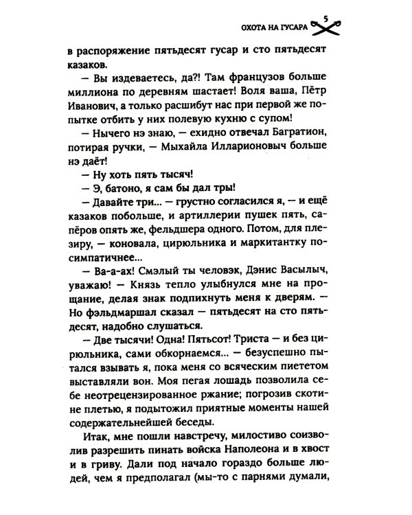 Охота на гусара