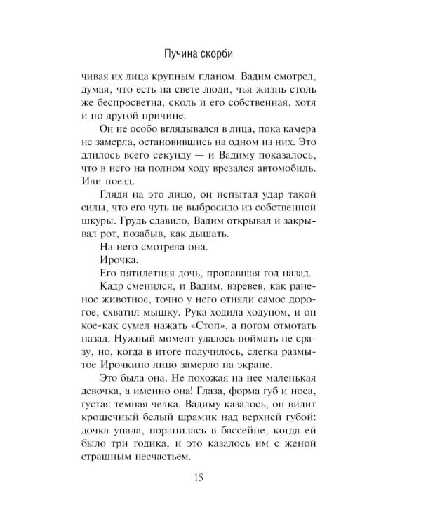 Дополнительное изображение книги «Пучина скорби: роман»