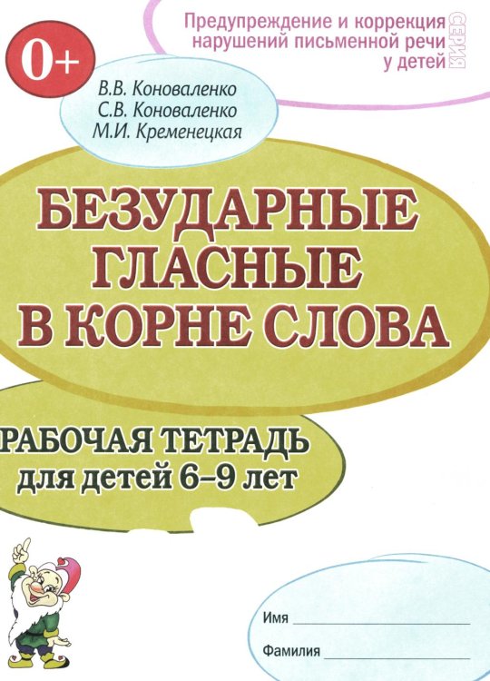 Обложка книги «Безударные гласные в корне слова. Рабочая тетрадь для детей 6-9 лет» — Коноваленко Светлана Владимировна;Коноваленко Вилена Васильевна;Кременецкая Мария Иосифовна, ISBN 9785908087261