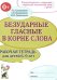 Обложка книги «Безударные гласные в корне слова. Рабочая тетрадь для детей 6-9 лет» — Коноваленко Светлана Владимировна;Коноваленко Вилена Васильевна;Кременецкая Мария Иосифовна, ISBN 9785908087261