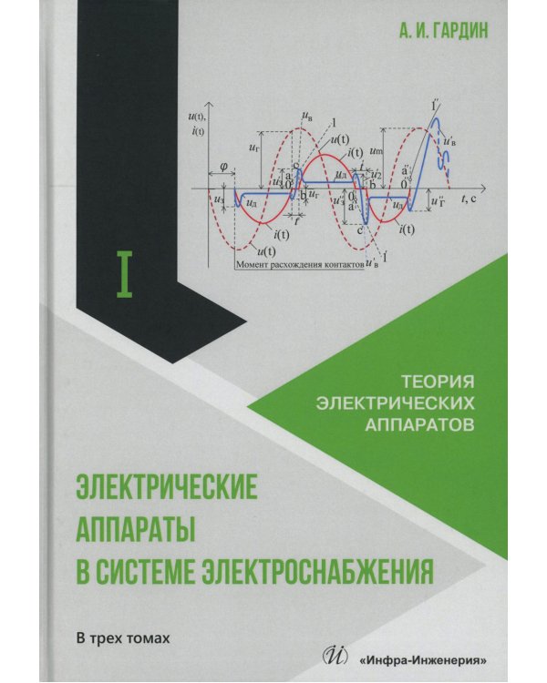Электрические аппараты в системе электроснабжения. В 3 т. Т. 1: Теория электрических аппаратов: Учебно-практическое пособие