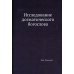 Исследование догматического богослова